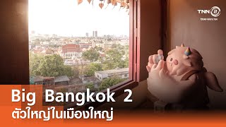 Big Bangkok 2 ตัวใหญ่ในเมืองใหญ่⎜รักเมืองไทย