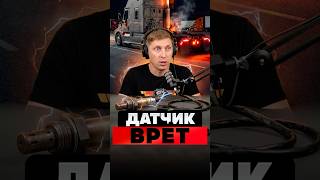 4 датчика, из-за которых трак внезапно режет мощность