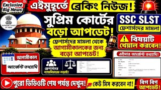 WBSSC New Latest News Today|WB SSC News Today|WBSSC Latest News Today Today#wbssc_slst_news