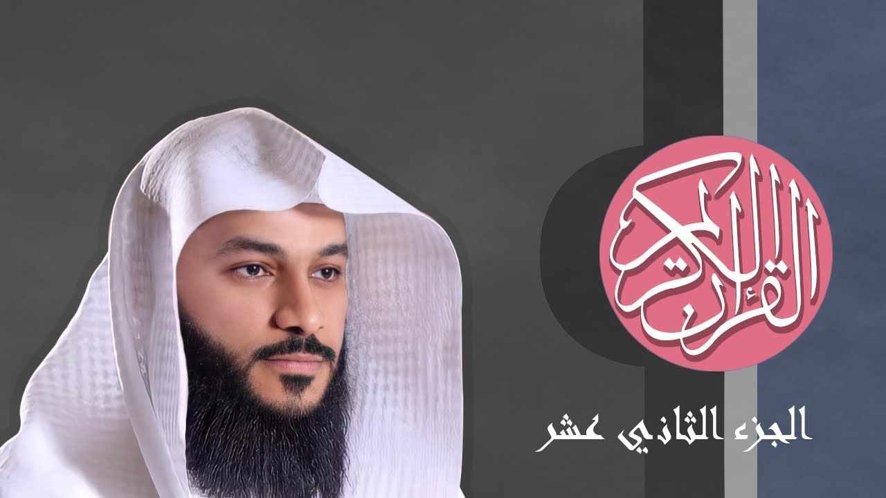 [12] القرآن الكريم الجزء الثاني عشر مكتوب الشيخ عبدالرحمن العوسي