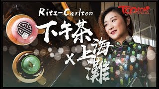 【TOPick精明消費】Ritz-Carlton聯乘上海灘推中國風下午茶$698 ...