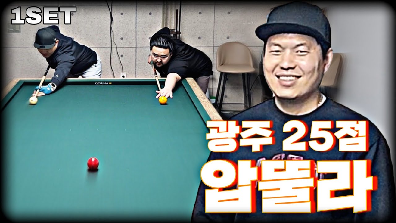 [1세트] 오늘도 잘못 걸린것 같습니다...  | 광주광역시 25점 동호인 압뚤라!