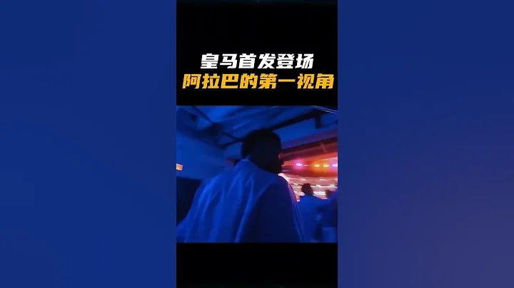 皇马首发登场第一视角 - 天天要闻