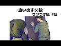 【ウソつき編 7話】追い出す父親
