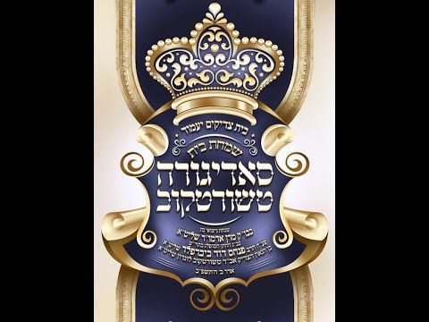 ביקורי האדמו"ר מסאדיגורה ירושלים שליט"א בבתי האדמורי"ם שליט"א להזמינם לשמחת נישואי בתו