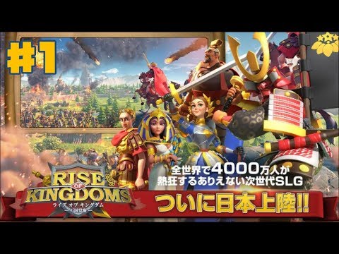 【ROK】Rise of Kingdoms 万国覚醒 #1【ライキン】ゲーム実況 ライズオブキングダム