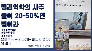 법상대사(왈) 명리학 사주풀이 20%-50%만 믿으라  상담010 2990 2666