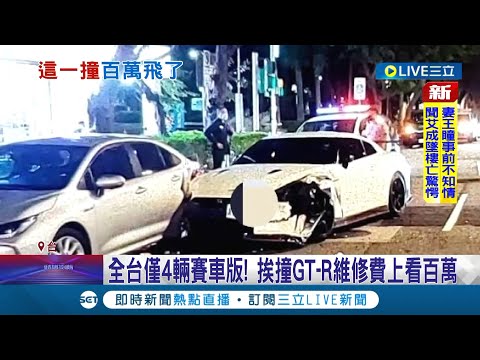 這場車禍有夠貴 全台僅有四輛！ Nismo版"東瀛戰神"GTR連環撞 車頭全毀維修費上看百萬│記者 徐湘芸 鄭翔仁│【LIVE大現場】20220817│三立新聞台