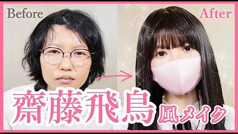 ざわちん 齋藤飛鳥 メイク Mp3