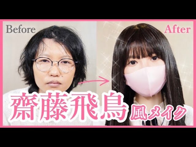 齋藤飛鳥 集大成 齋藤飛鳥風メイクで大変身 Youtube