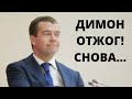 Медведев снова опозорился! Он нашёл главную проблему России (и это не Путин)