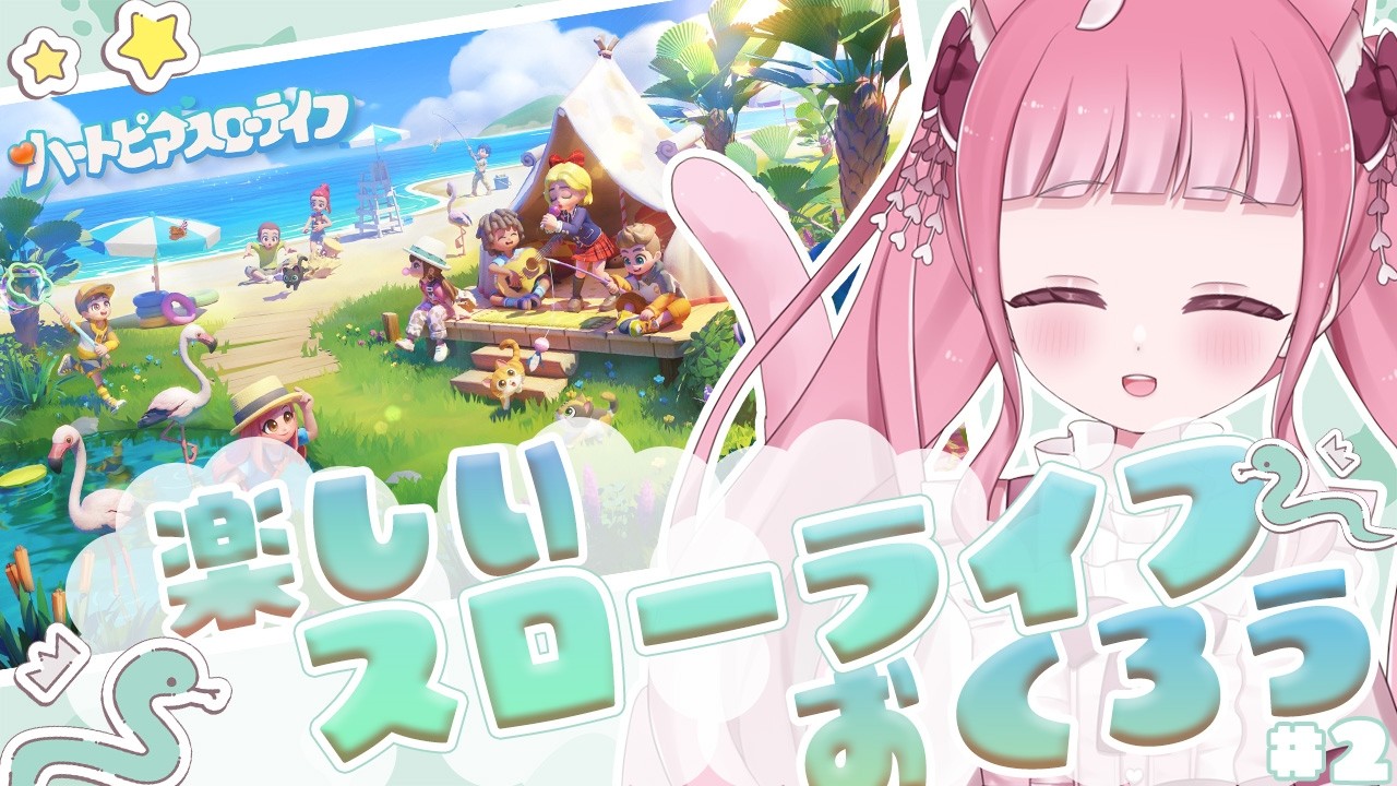 〖ハートピアスローライフ 〗昼活スローライフっ！進めるぞっ！〖 Vtuber￤夜桜うに 〗#完全初見