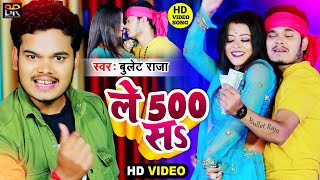 Le 500 Sa - ले 500 सऽ || Super Hit Arkesta Video - Bullet Raja || Viral Song 2021