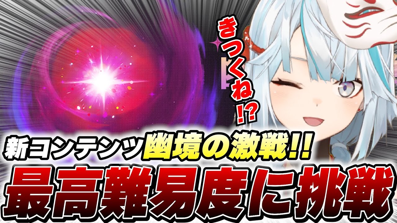 原神に最高難度コンテンツが登場！廃課金ねるめろは勝てるのか？【幽境の激戦】