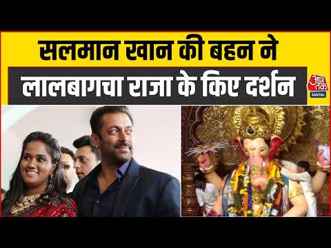Salman Khan की बहन Arpita Khan ने लालबागचा राजा के किए दर्शन, पूजा-अर्चना कर लिया आशीर्वाद |