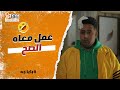 بابا جه ربنا ينتقم منك يا أكذوبة ياسر بغبائه بوظ كل حاجة عملها هشام عشان يصالح ولاء 