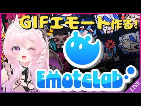 【EmoteLab】話題のツールでGIFアニメ作り！かわいいエモートできるかな？🎨【エモートラボ】