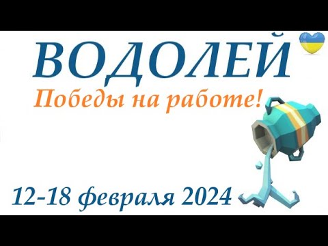 ВОДОЛЕЙ ♒ 12-18 февраля 2024 таро гороскоп на неделю/ прогноз/ круглая колода таро,5 карт + совет👍