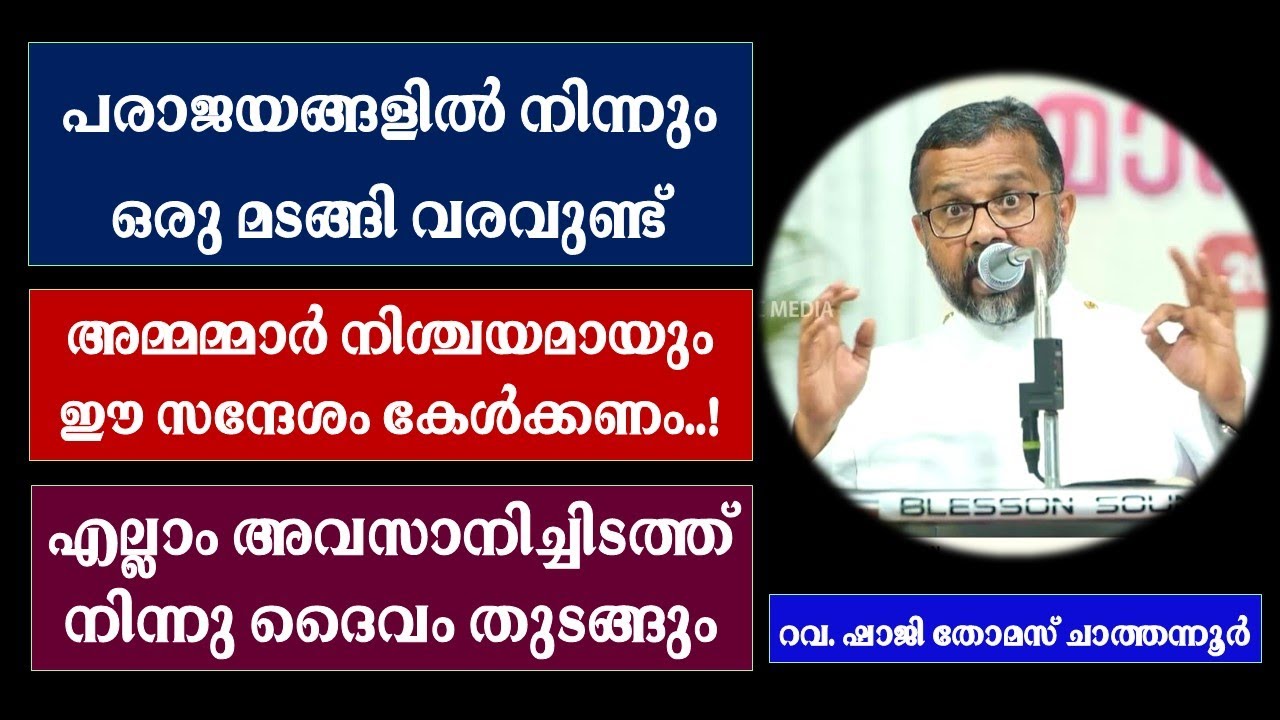 പരാജയങ്ങളില്‍ നിന്നും ഒരു മടങ്ങി വരവുണ്ട് | എല്ലാം അവസാനിച്ചിടത്ത് നിന്നു ദൈവം തുടങ്ങും | ഹല്ലേലൂയാ
