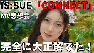 ラポネこんな事できたのか！？何なんだ！？おセンス大爆発！【IS:SUE】 (イッシュ) 'CONNECT' Official MV 感想会