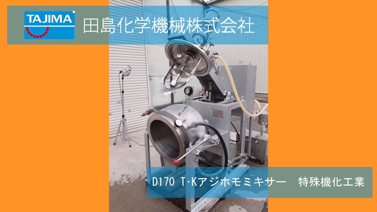 D170 T・Kアジホモミキサー 真空乳化釜 機械買取田島化学機械