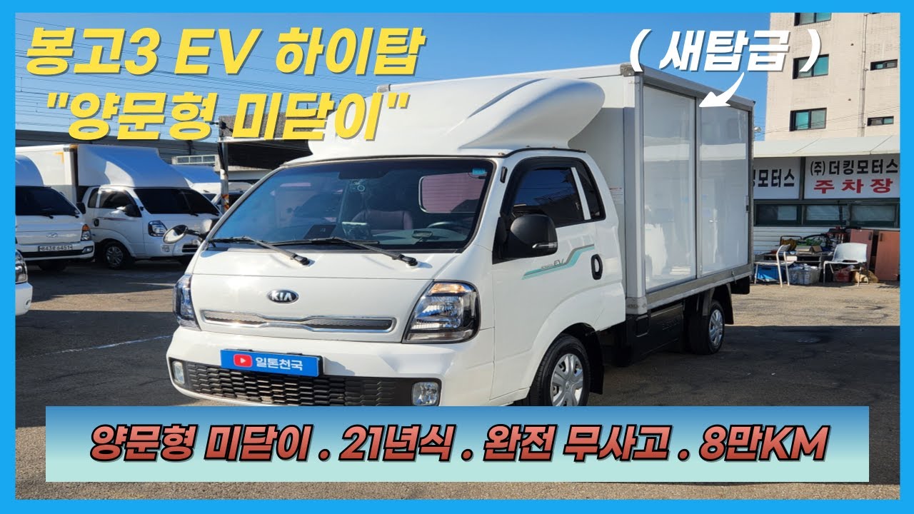 【EV 하이탑】상품코드 : 5445 / 봉고3 EV 하이탑 . 전기탑차 "새탑급.양문형 미닫이"