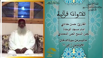 ما تيسر من سورة الدخان، بصوت القارئ: حسن حدادي : إمام مسجد الوحدة بعين السبع الحي المحمدي
