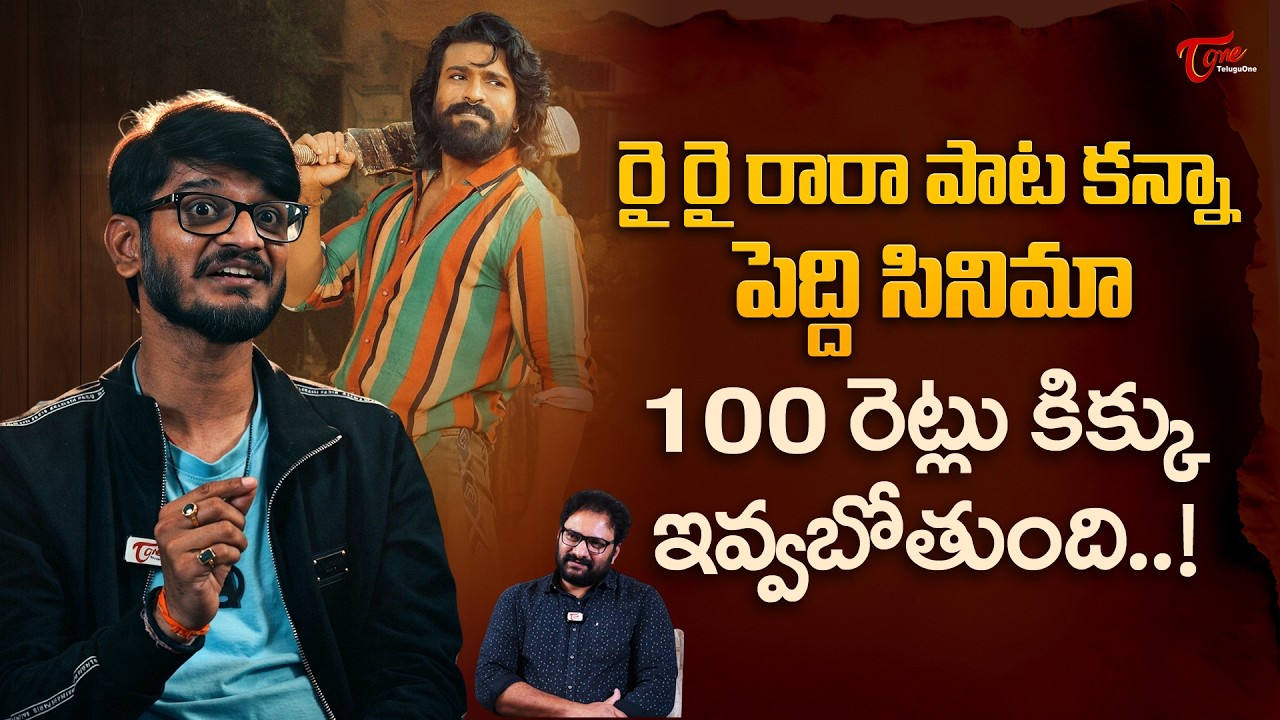 Rai Rai Raa Raa Song Lyricist Anantha Sriram Comments on Peddi Movie | రై రై రారా పాట... TeluguOne