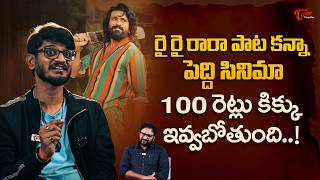 Rai Rai Raa Raa Song Lyricist Anantha Sriram Comments on Peddi Movie | రై రై రారా పాట... TeluguOne