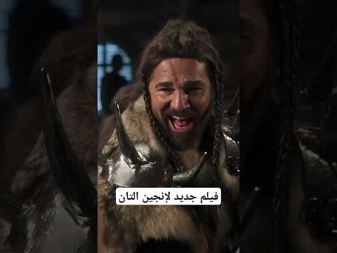 جديد فيلم إنجين ألتان دوزياتان ملك الفايكنج