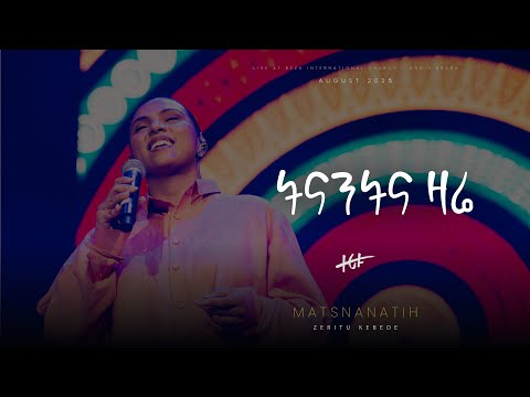 ትናንትና ዛሬ II Tinant Ena Zare ማጽናናትህ የመዝሙርና የምስክርነት ምሽት 