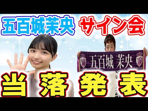 【乃木坂４６】五百城茉央オンラインサイン会ガチで狙った結果がこれでした。今までありがとう。＃五百城茉央#nogizaka46 #乃木坂46 ＃オンラインサイン会＃当落