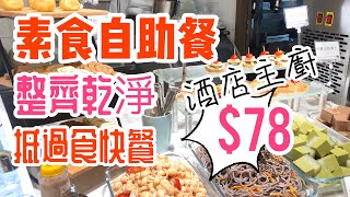 【素食】素食自助餐九龍灣齊齊素素食推介buffet $78 全包| 香港 ...