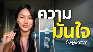 ความมั่นใจ [Eng Sub]