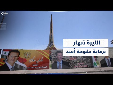 وزير سابق بحكومة أسد انهيار الليرة برعاية حكومية وسوريا أصبحت وطنا مزو را