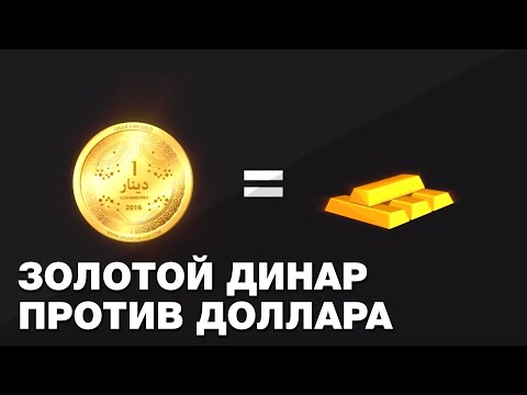 Video: Динарды долларга кайдан алмаштыруу керек?