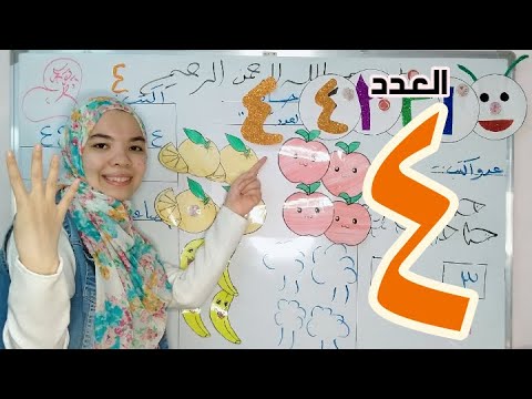 اسهل شرح لرقم أربعة و مفهوم التصاعدي كورس تأسيس الحساب