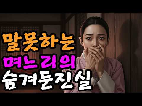 벙어리 며느리의 숨겨진 정체.