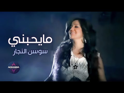 ما يحبني سوسن النجار كليب مذهل