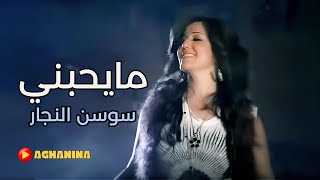 سوسن النجار - مايحبني / Sawsan Al'Najjar - Mayhibni