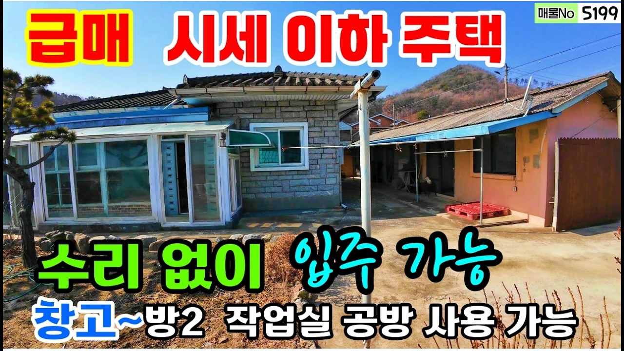 (급매)저렴한 단독주택 시세이하 급매물 건물 2동 53평 주택과 창고(방2,공방 가능) 1억 1000만 원가에 드립니다. 공주부동산 계룡면 농가주택 시골집  행운집땅부동산tv
