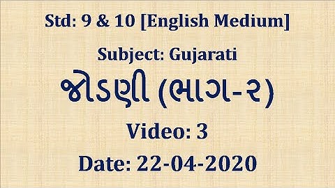 Std9-10 Gujarati "જોડણી ભાગ-૨" Video 3 Date:22-04-2020