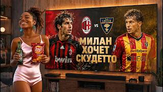 FIFA 08 🔴⚫ Милан — 🔴⚪ Лечче | САН-СИРО ЖДЁТ ГОЛЫ! 🔥