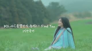 BOL4(볼빨간사춘기) - Find You [1시간듣기]