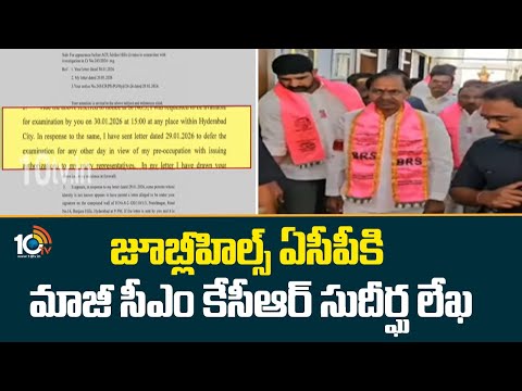 జూబ్లీహిల్స్ ఏసీపీకి మాజీ సీఎం కేసీఆర్ సుదీర్ఘ లేఖ | KCR Letter To Jubilee Hills ACP | 10TV News - 10TVNEWSTELUGU