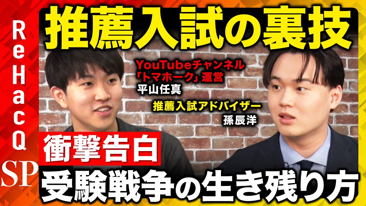 【最新！推薦入試情報】先に知った者勝ち？推薦増加で混乱！？“情報戦”に取り残されるな！【トマホーク＆孫辰洋＆ReHacQ】