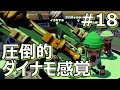 【スプラトゥーン】Sガチマッチ ダイナモ×3に蹂躙されるPart18