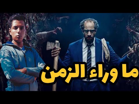 ما وراء الزمن مهاب احمد
