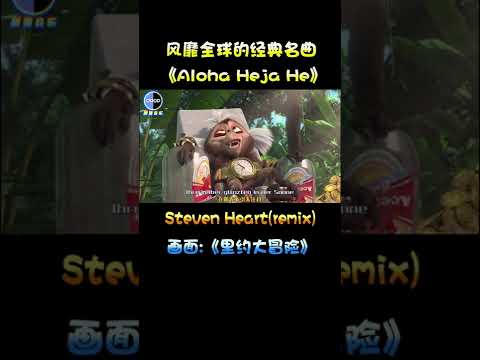 风靡全球的经典名曲 #alohahejahe 另类版本，一股巴西烤肉味   #欧美音乐  #音乐  #张同学