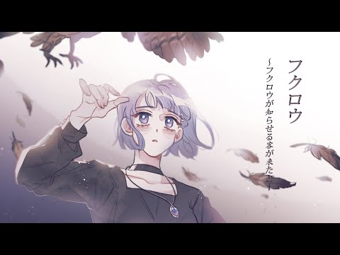【소솜】 부엉이 ( フクロウ ～フクロウが知らせる客が来たと～/ Fukurou ) Cover